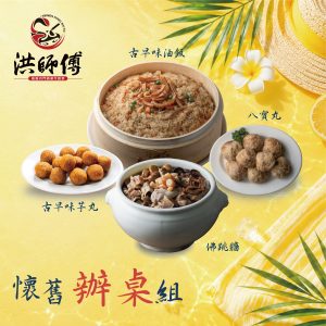 懷舊辦桌組