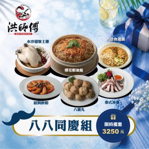 八八同慶組
